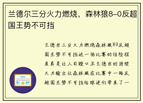 兰德尔三分火力燃烧，森林狼8-0反超国王势不可挡