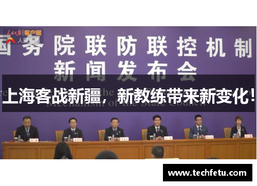 上海客战新疆，新教练带来新变化！