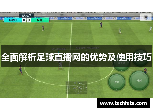 全面解析足球直播网的优势及使用技巧