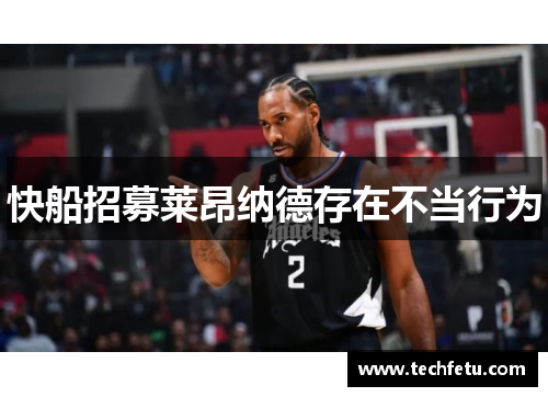快船招募莱昂纳德存在不当行为