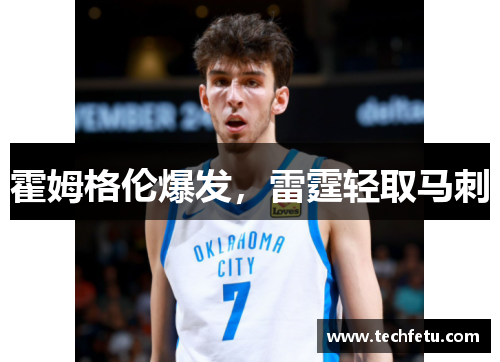 霍姆格伦爆发，雷霆轻取马刺