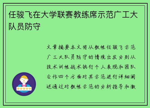 任骏飞在大学联赛教练席示范广工大队员防守