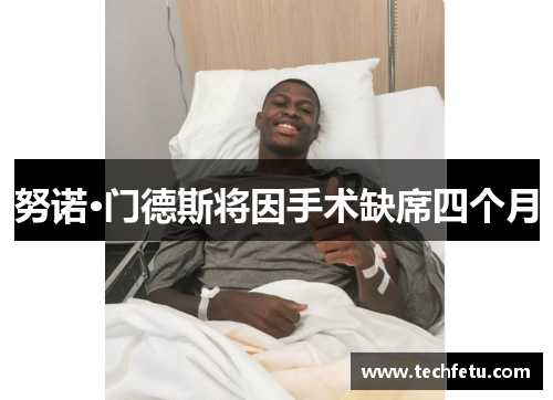 努诺·门德斯将因手术缺席四个月