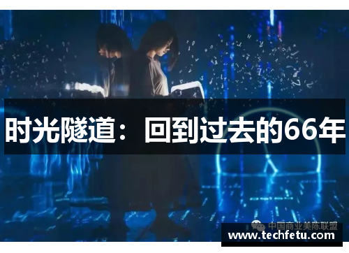 时光隧道：回到过去的66年