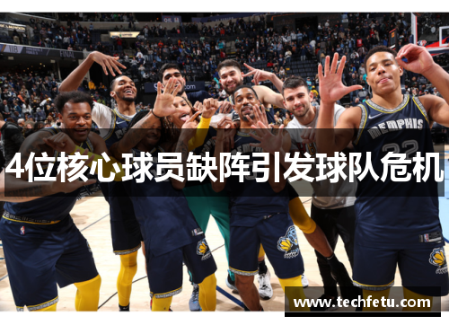 4位核心球员缺阵引发球队危机