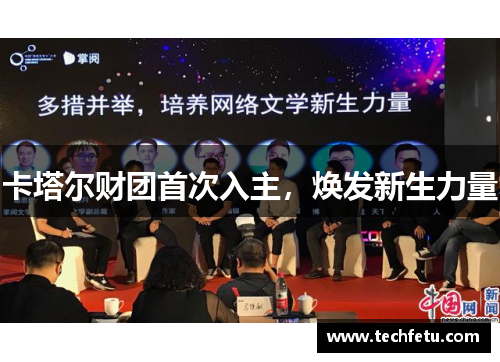卡塔尔财团首次入主，焕发新生力量