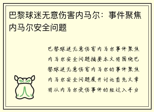 巴黎球迷无意伤害内马尔：事件聚焦内马尔安全问题