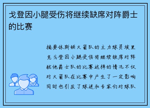 戈登因小腿受伤将继续缺席对阵爵士的比赛