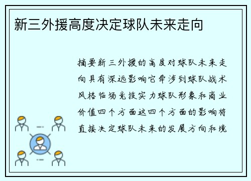 新三外援高度决定球队未来走向