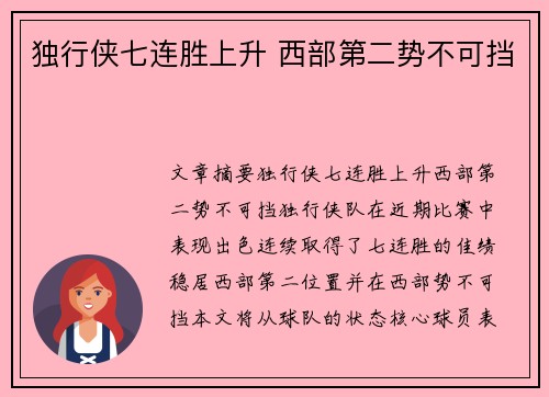 独行侠七连胜上升 西部第二势不可挡