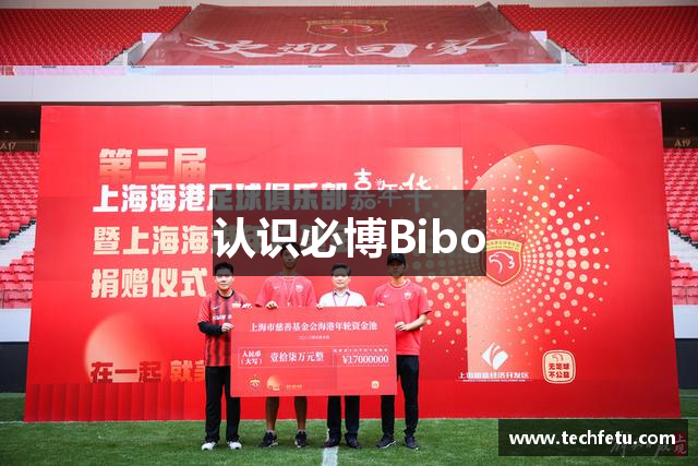 认识必博Bibo